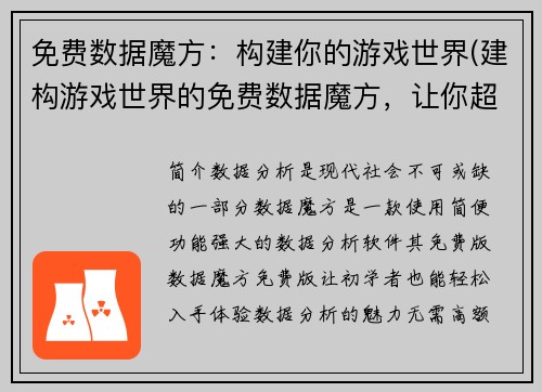 免费数据魔方：构建你的游戏世界(建构游戏世界的免费数据魔方，让你超越想象力！)