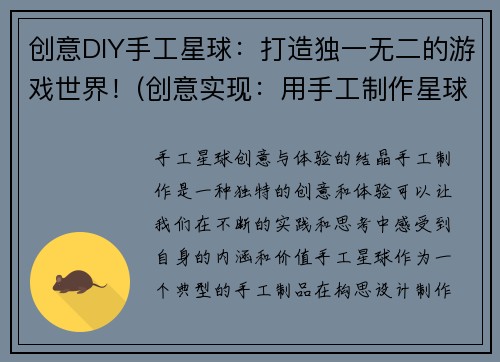 创意DIY手工星球：打造独一无二的游戏世界！(创意实现：用手工制作星球，呈现属于你的游戏世界！)