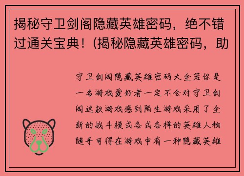 揭秘守卫剑阁隐藏英雄密码，绝不错过通关宝典！(揭秘隐藏英雄密码，助你成功通关守卫剑阁！)