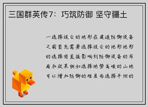 三国群英传7：巧筑防御 坚守疆土