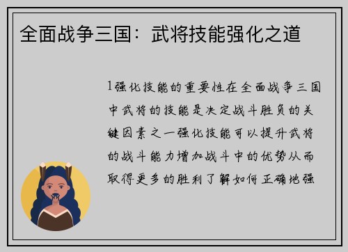 全面战争三国：武将技能强化之道
